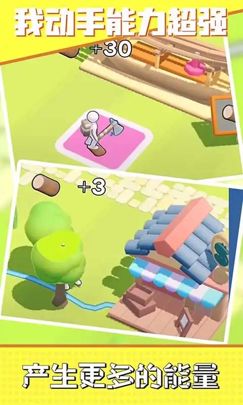 我动手能力超强3