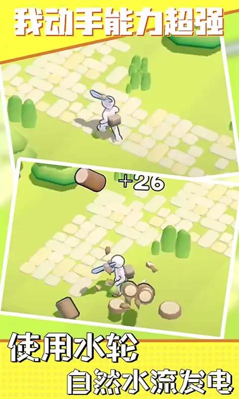 我动手能力超强2