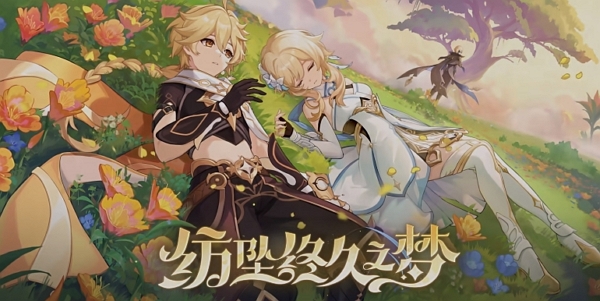 原神4.7版本pv纺坠终久之梦公布 全新版本即将开启