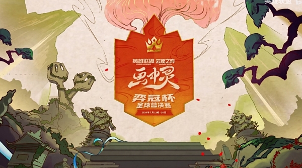 2024云顶之弈弈冠杯全球总决赛即将开始 顶尖弈手集结