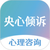 央心倾诉心理咨询