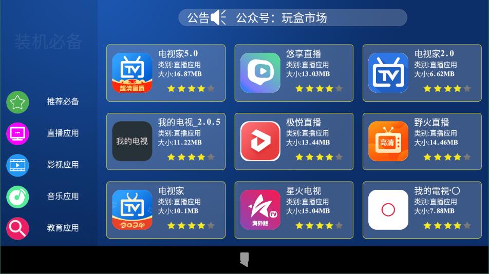 玩盒市场电视软件2