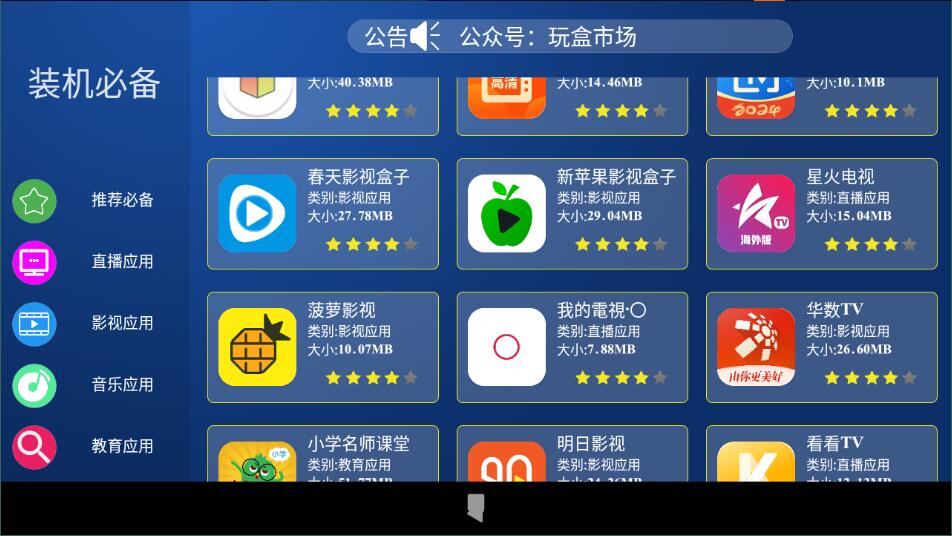 玩盒市场电视软件3