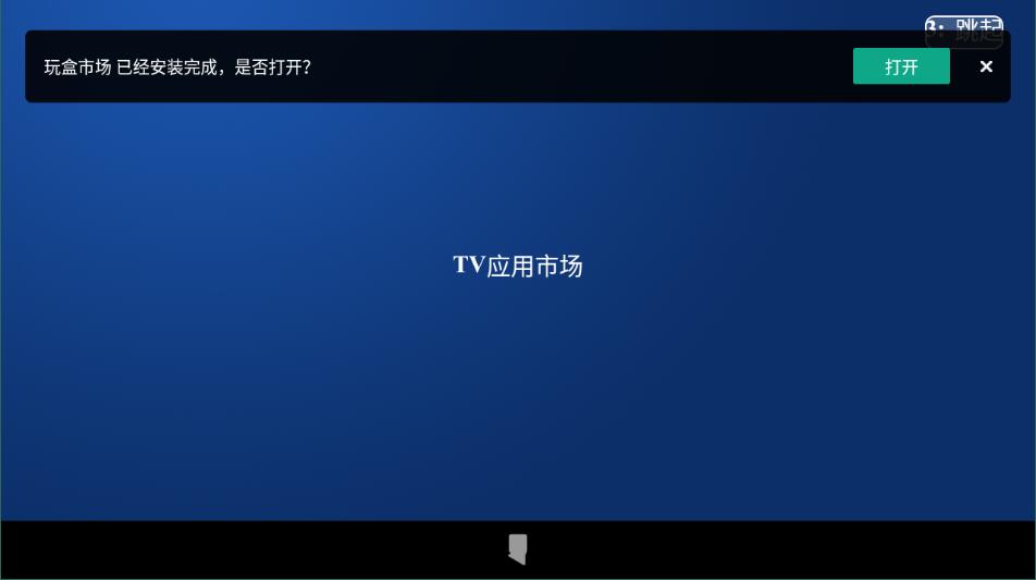 玩盒市场电视软件5