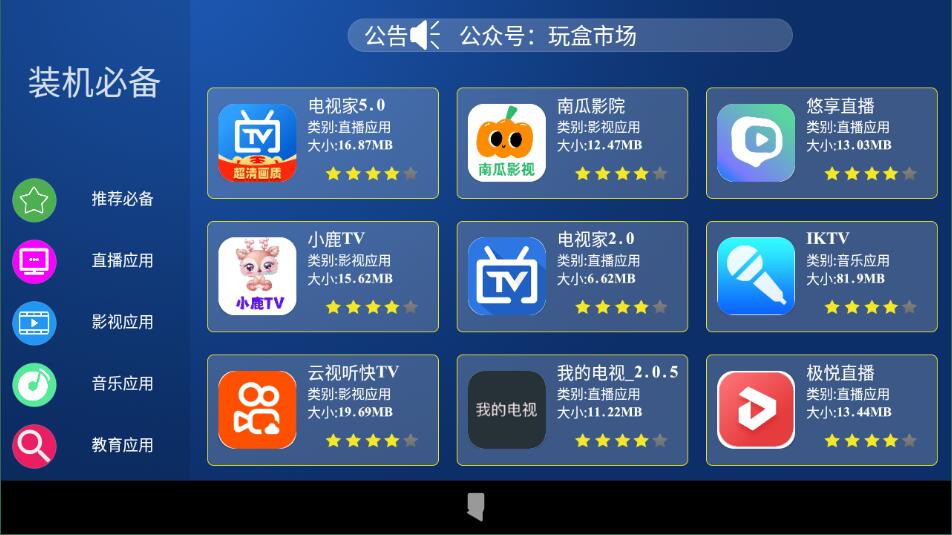 玩盒市场电视软件4