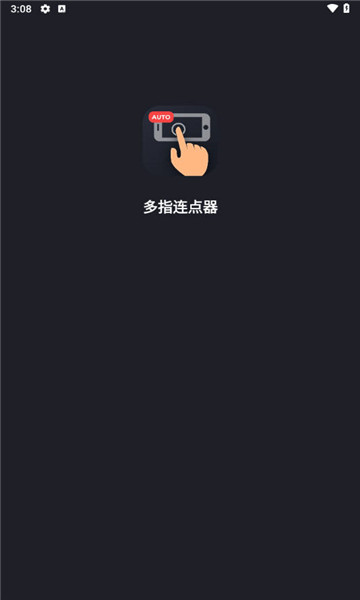 多指连点器1