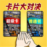 卡片大对决