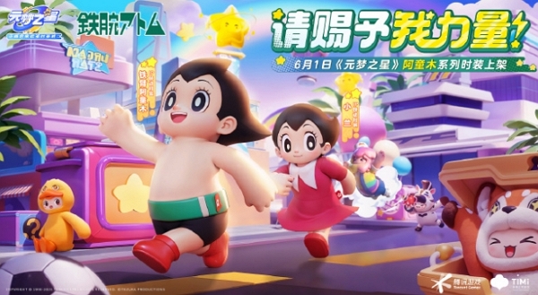 元梦之星铁臂阿童木联动预告上线 全新联动即将开启