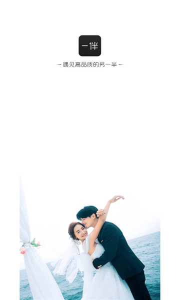 一伴婚恋相亲交友1