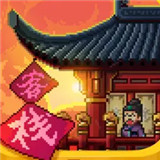 我在长安开客栈