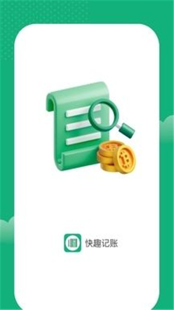 快趣记账3