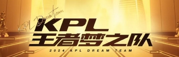 王者荣耀kpl梦之队投票结果出炉 出战名单揭晓