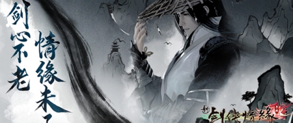 新剑侠情缘手游怀旧版定档8月 经典武侠回归