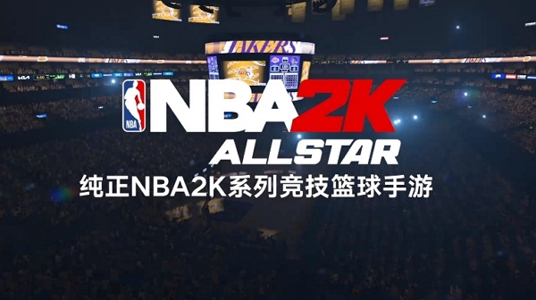 美职篮全明星首曝讯息 纯正NBA2K系列篮球竞技手游