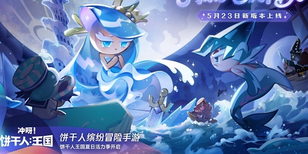 冲呀饼干人王国夏日音乐节pv公布 全新活动即将开始