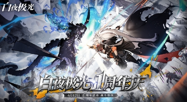 白夜极光一周年活动pv公布 登陆即可领取6星光灵