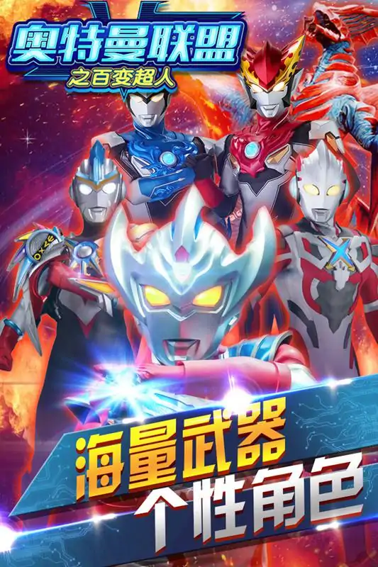 奥特曼联盟之百变超人2