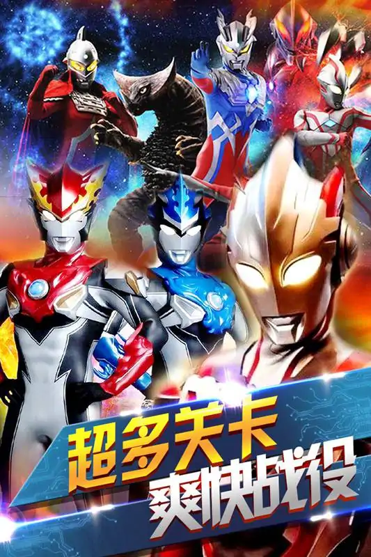 奥特曼联盟之百变超人4