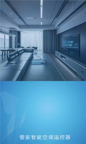管家智能空调遥控器1