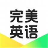 完美英语