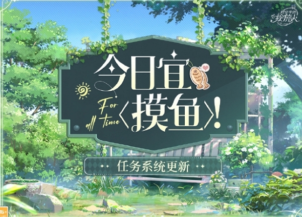 乙游时空中的绘旅人开启每日任务摸鱼系统 不完成每日任务仍旧可以拿奖励