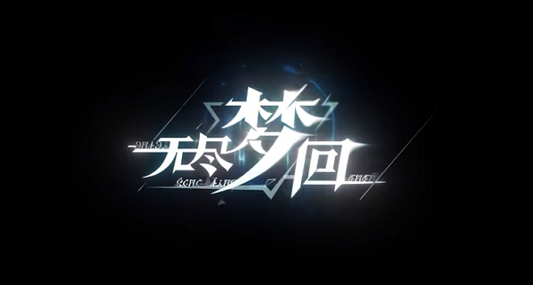 无尽梦回肉鸽进化实验测试定档 全新pv放出