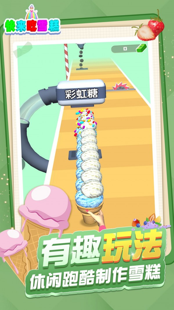 快来吃雪糕5