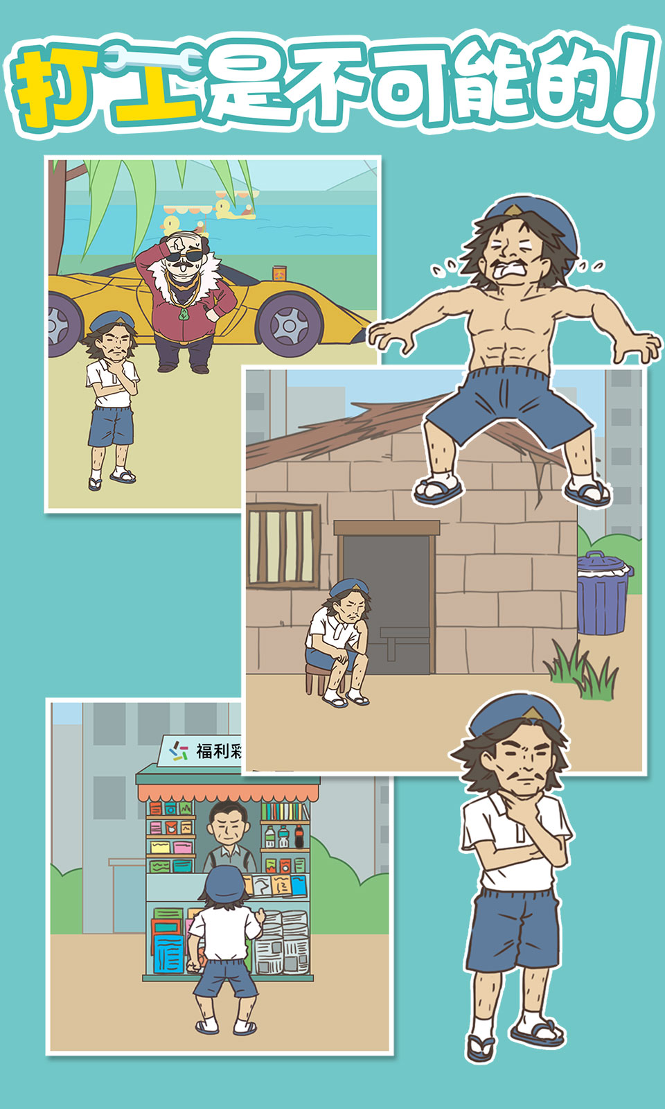 打工是不可能的5