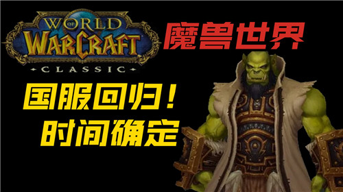 魔兽世界国服6月6日最新回归消息