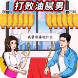 打败油腻男