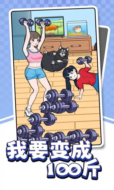 我要变成100斤3