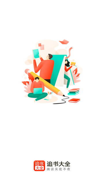 追书大全最新版1