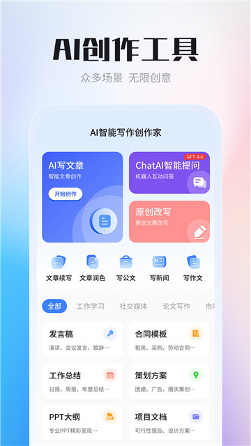 ai智能写作创作家1