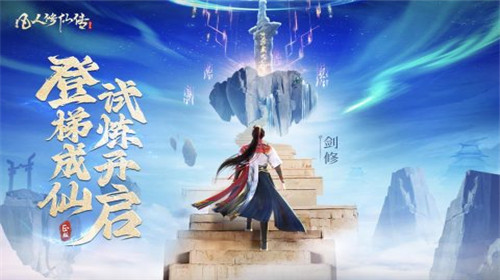 凡人修仙传人界篇1