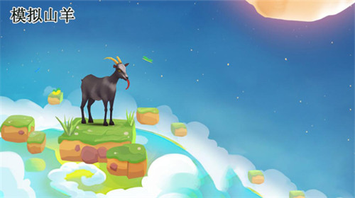模拟山羊3