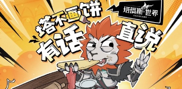 塔瑞斯宣布612提前上线 相关联名开启