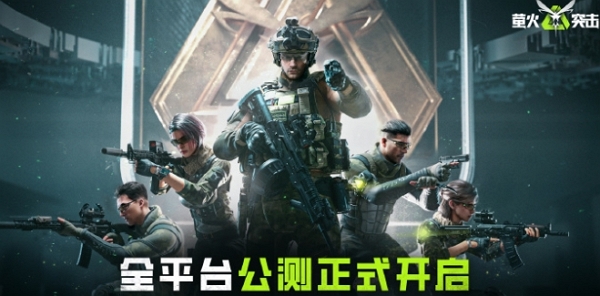 萤火突击今日全平台正式上线 公测pv发布
