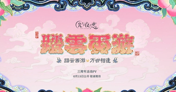光与夜之恋三周年主题曝光 全员西游记