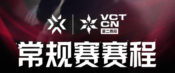 无畏契约cn联赛第二赛段赛程公布 全新对决即将打响