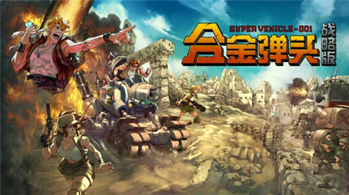 合金弹头战略版试玩版现已限时上架steam平台