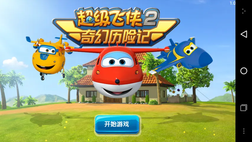 超级飞侠2奇幻历险记1