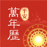 平安万年历