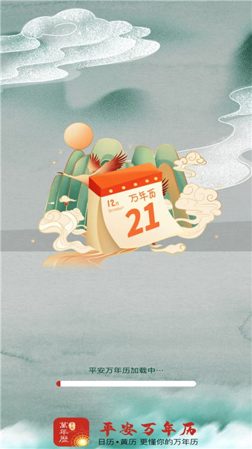 平安万年历1
