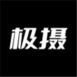 极摄