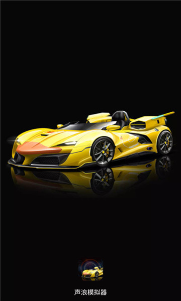 声浪模拟器1