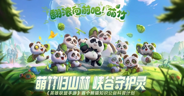 英雄联盟手游开启大熊猫公益项目活动 6月20日正式开启