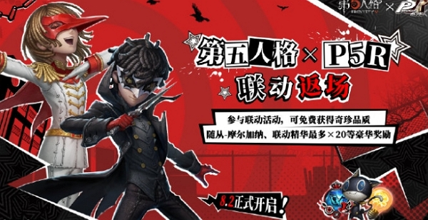 第五人格女神异闻录5皇家版联动确认 参与可得联动限定