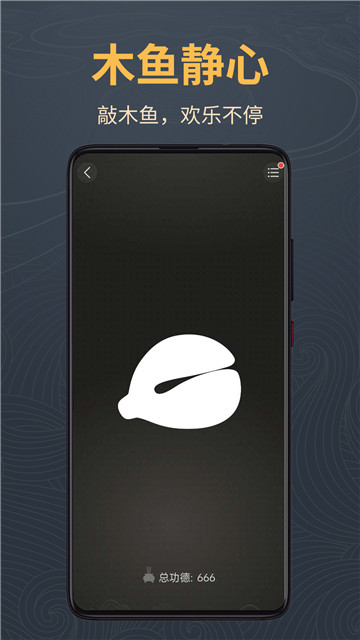 木鱼静心助手2