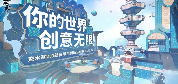 逆水寒手游即将上线创意工坊1.0 多种玩法随心搭