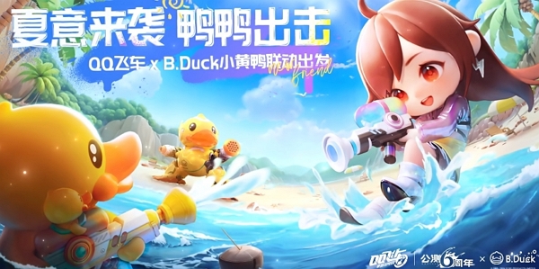 qq飞车手游小黄鸭联动cg公布 全新活动即将上线